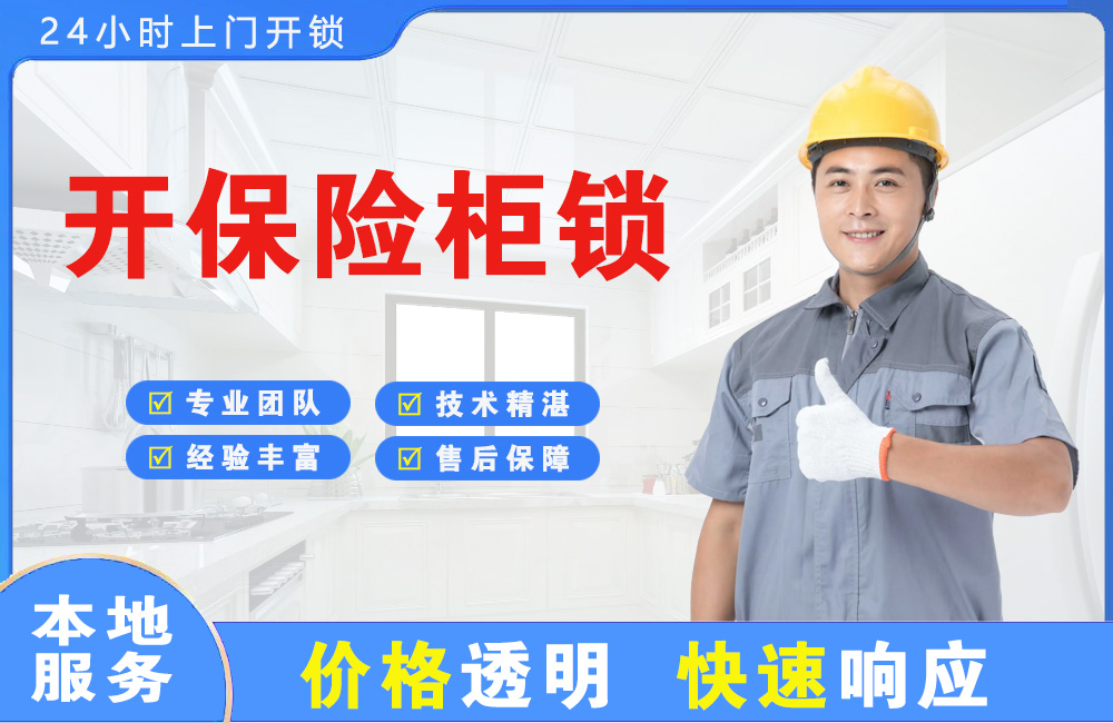 宜宾开保险柜锁