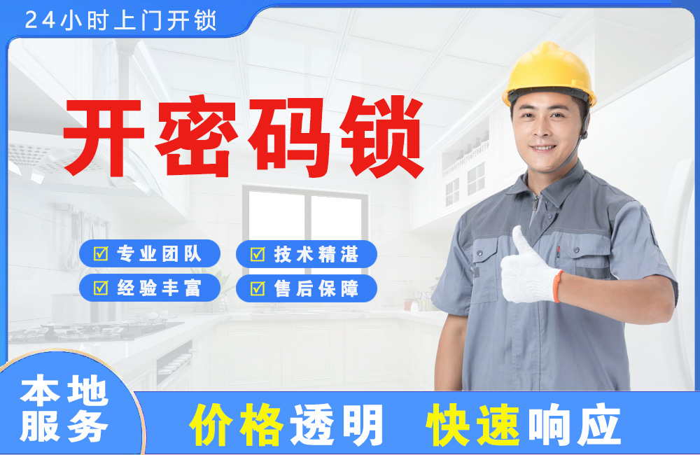 宜宾开密码锁